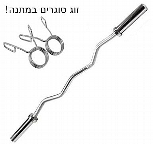מוט משקולות אולימפי 120 ס"מ - צורת W מעוקל מוט משקולות אולימפי 120 ס"מ - צורת W מעוקל