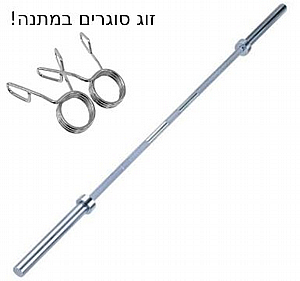 מוט משקולות אולימפי 150 ס"מ מוט משקולות אולימפי 150 ס"מ