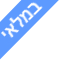 במלאי